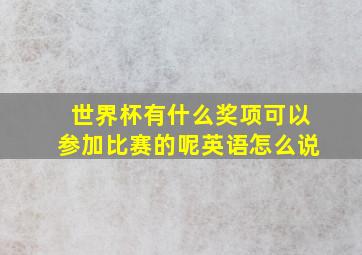 世界杯有什么奖项可以参加比赛的呢英语怎么说