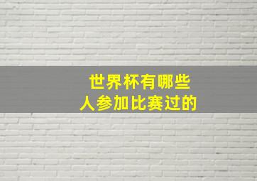 世界杯有哪些人参加比赛过的