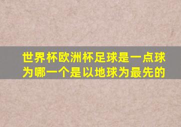 世界杯欧洲杯足球是一点球为哪一个是以地球为最先的