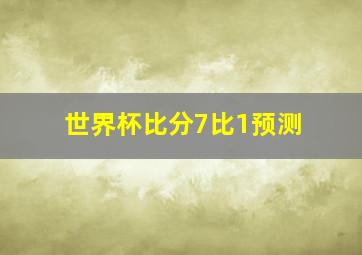 世界杯比分7比1预测