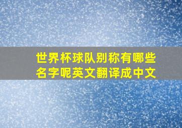 世界杯球队别称有哪些名字呢英文翻译成中文