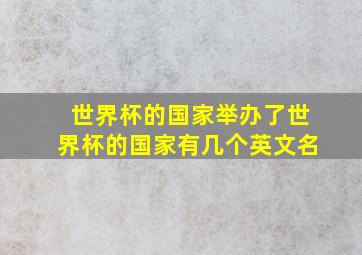 世界杯的国家举办了世界杯的国家有几个英文名