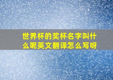 世界杯的奖杯名字叫什么呢英文翻译怎么写呀