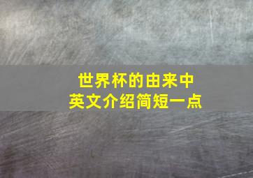 世界杯的由来中英文介绍简短一点