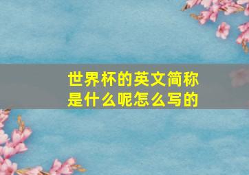 世界杯的英文简称是什么呢怎么写的