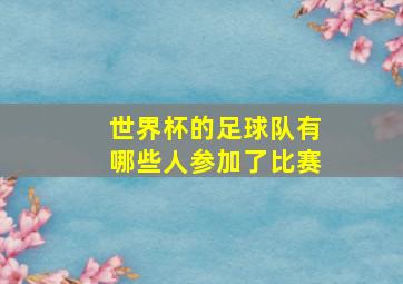 世界杯的足球队有哪些人参加了比赛