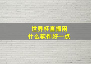 世界杯直播用什么软件好一点