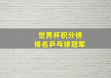 世界杯积分榜排名乒乓球冠军