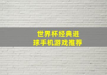 世界杯经典进球手机游戏推荐