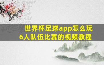 世界杯足球app怎么玩6人队伍比赛的视频教程