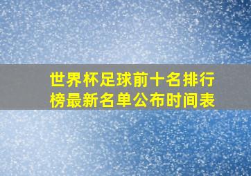 世界杯足球前十名排行榜最新名单公布时间表