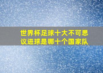 世界杯足球十大不可思议进球是哪十个国家队