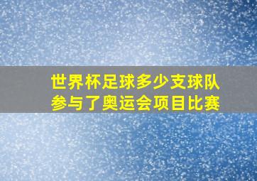 世界杯足球多少支球队参与了奥运会项目比赛