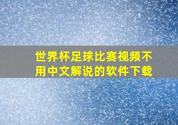 世界杯足球比赛视频不用中文解说的软件下载