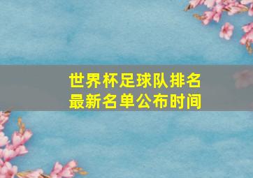 世界杯足球队排名最新名单公布时间