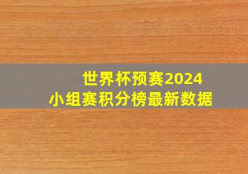 世界杯预赛2024小组赛积分榜最新数据