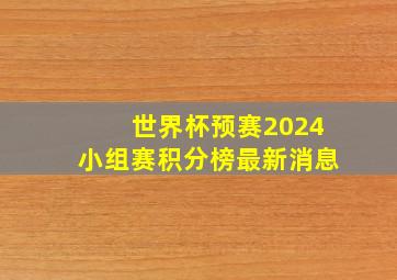 世界杯预赛2024小组赛积分榜最新消息