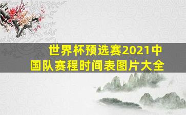 世界杯预选赛2021中国队赛程时间表图片大全