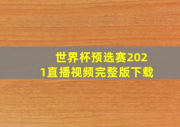 世界杯预选赛2021直播视频完整版下载