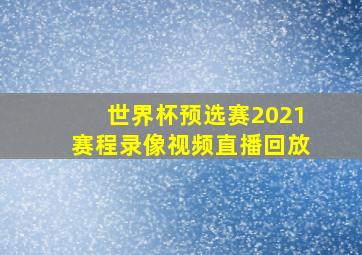 世界杯预选赛2021赛程录像视频直播回放