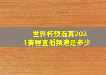 世界杯预选赛2021赛程直播频道是多少