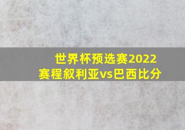 世界杯预选赛2022赛程叙利亚vs巴西比分