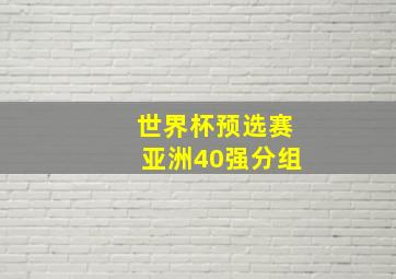 世界杯预选赛亚洲40强分组