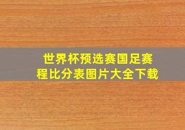 世界杯预选赛国足赛程比分表图片大全下载