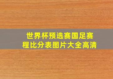 世界杯预选赛国足赛程比分表图片大全高清