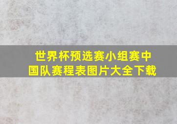 世界杯预选赛小组赛中国队赛程表图片大全下载