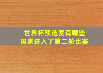 世界杯预选赛有哪些国家进入了第二轮比赛