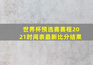 世界杯预选赛赛程2021时间表最新比分结果