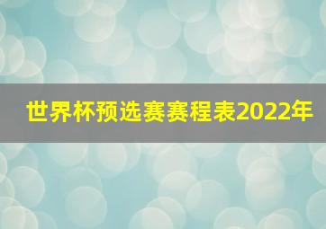 世界杯预选赛赛程表2022年