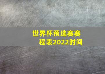 世界杯预选赛赛程表2022时间