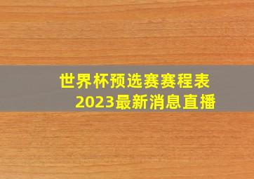 世界杯预选赛赛程表2023最新消息直播