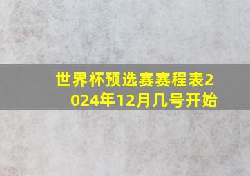 世界杯预选赛赛程表2024年12月几号开始