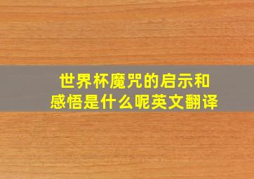 世界杯魔咒的启示和感悟是什么呢英文翻译