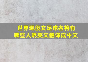 世界现役女足球名将有哪些人呢英文翻译成中文