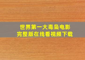 世界第一大毒枭电影完整版在线看视频下载