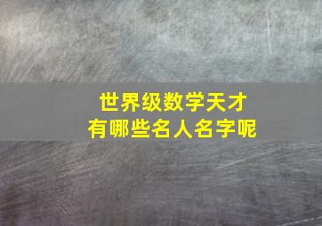 世界级数学天才有哪些名人名字呢