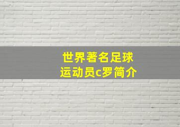 世界著名足球运动员c罗简介