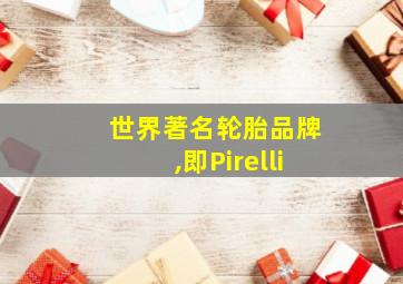 世界著名轮胎品牌,即Pirelli