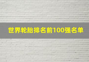 世界轮胎排名前100强名单