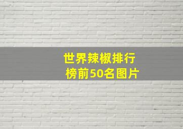 世界辣椒排行榜前50名图片