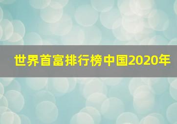 世界首富排行榜中国2020年