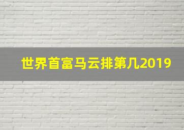 世界首富马云排第几2019