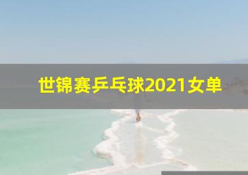 世锦赛乒乓球2021女单