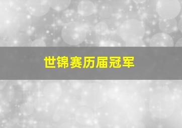 世锦赛历届冠军