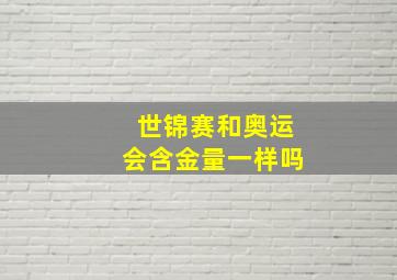 世锦赛和奥运会含金量一样吗