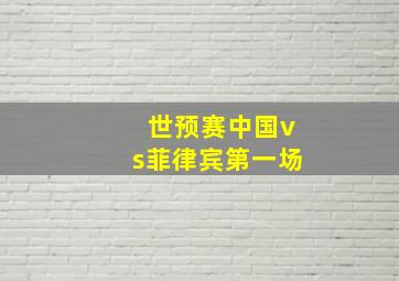 世预赛中国vs菲律宾第一场